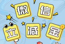 微信首绑深圳中行卡 即送5元立减金