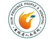 吉林省人民医院