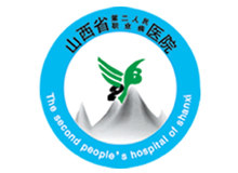 山西省第二人民医院