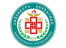 大同市第五人民医院