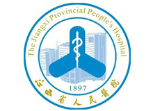 江西省人民医院