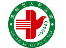 滨州市人民医院