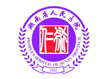 湖南省人民医院