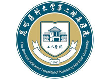 昆明医科大学第二附属医院