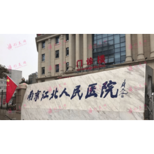 南京江北人民烧伤整形外科